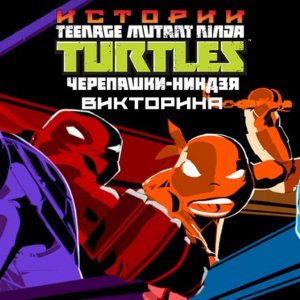 Teenage Mutant Ninja Turtles Trivia Challenge